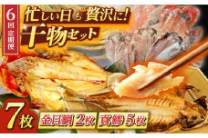 【全6回定期便】あじ・キンメの干物セット キンメ 2枚入 約750g アジ 5枚入 約380g 極上 金目鯛 真鯵 焼くだけ 簡単調理 脂がのった 新鮮 定期 深いコク 自然な甘み 干物 三浦半島 干物 冷凍便【長井水産株式会社】 [AKAJ019]