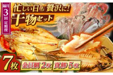 【全3回 隔月 定期便】あじ・キンメの干物セット キンメ 2枚入 約750g アジ 5枚入 約380g 極上 金目鯛 真鯵 焼くだけ 簡単調理 脂がのった 新鮮 定期 深いコク 自然な甘み 干物 三浦半島 干物 冷凍便【長井水産株式会社】 [AKAJ020]