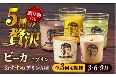 【全3回定期便】葉山ビーカープリン おすすめプリン 180g×5個セット (かぼちゃ・エスプレッソ・抹茶・北海道フレッシュクリーム ・チョコレート) プリン ぷりん 食べ比べ 贅沢 スイーツ 横須賀【マーロウ】 [AKAF030]