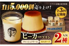 【全3回定期便】葉山ビーカープリン カスタードプリンと北海道フレッシュクリームプリン 180g×2個セット プリン ぷりん 食べ比べ スイーツ 贅沢 横須賀 【マーロウ】 [AKAF029]