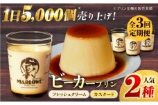 【全3回定期便】葉山ビーカープリン カスタードプリンと北海道フレッシュクリームプリン 180g×2個セット プリン ぷりん 食べ比べ スイーツ 贅沢 横須賀 【マーロウ】 [AKAF029]
