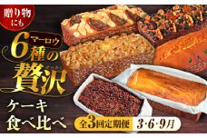 【全3回定期便】ケーキ食べ比べセット チョコとベイクドチーズ 王様（有精卵）とラムミックス けーき 贅沢 スイーツ お土産 横須賀【マーロウ】 [AKAF031]