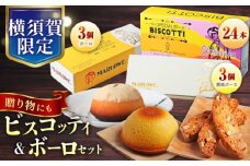 よこすか限定ビスコッティ（24本入）　よこすか限定ボーロと横須賀ハニーレモン潮風ボーロ（6個セット） お菓子 スイーツ お土産 食べ比べ ぼーろ 横須賀【マーロウ】 [AKAF027]