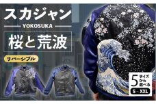 【Sサイズ】スカジャン 桜と荒波 刺繍　サイズはS・M・L・XL・XXL 服 ジャケット じゃけっと スカジャン すかじゃん リバーシブル おしゃれ かっこいい 桜 葛飾北斎 北斎 富嶽三十六景神奈川県沖浪裏 富嶽三十六景 桜 ヴィンテージ 刺繍 神奈川県 横須賀市 神奈川 横須賀【有限会社エムシーハウス】 [AKAP009-1]