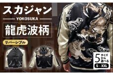 【XLサイズ】スカジャン 龍虎波柄 刺繍　サイズはS・M・L・XL・XXL 服 ジャケット じゃけっと スカジャン すかじゃん おしゃれ かっこいい 龍 竜 虎 トラ 桜 ヴィンテージ 刺繍 神奈川県 横須賀市 神奈川 横須賀【有限会社エムシーハウス】 [AKAP010-4]