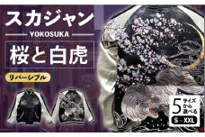 【Sサイズ】スカジャン 桜と白虎 刺繍　サイズはS・M・L・XL・XXL 服 ジャケット じゃけっと スカジャン すかじゃん おしゃれ かっこいい 虎 トラ 桜 ヴィンテージ 刺繍 神奈川県 横須賀市 神奈川 横須賀【有限会社エムシーハウス】 [AKAP011-1]