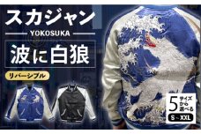 【Mサイズ】スカジャン 波に白狼 刺繍　サイズはS・M・L・XL・XXL 服 ジャケット じゃけっと スカジャン すかじゃん おしゃれ かっこいい 白狼 狼 オオカミ 波 ヴィンテージ 刺繍 神奈川県 横須賀市 神奈川 横須賀【有限会社エムシーハウス】 [AKAP012-2]