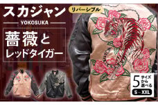 【Lサイズ】スカジャン 薔薇とレッドタイガー 刺繍　サイズはS・M・L・XL・XXL 服 ジャケット じゃけっと スカジャン すかじゃん おしゃれ かっこいい トラ 虎 バラ 薔薇 アメリカン ヴィンテージ 刺繍 神奈川県 横須賀市 神奈川 横須賀【有限会社エムシーハウス】 [AKAP013-3]