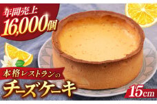 チーズケーキ 5号（15cm) 4〜6人分 スイーツ ケーキ ちーずけーき おやつ 本格 横須賀 【日本水産観光株式会社】 [AKBR001]