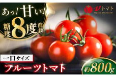 【先行予約】V トマト 糖度8度前後 800g フルーツトマト とまと 濃厚 高糖度 高栄養 限定 神奈川 横須賀 野菜 サラダ 子ども 食卓【株式会社ブイ・テクノロジー】 [AKBL003]