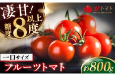 【先行予約】V トマト 糖度8度以上 800g フルーツトマト とまと 濃厚 高糖度 高栄養 限定 神奈川 横須賀 野菜 サラダ 子ども 食卓【株式会社ブイ・テクノロジー】 [AKBL004]