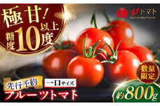 【先行予約】【数量限定】V トマト 糖度10度以上 800g フルーツトマト とまと 濃厚 高糖度 高栄養 限定 神奈川 横須賀 野菜 サラダ 子ども 食卓【株式会社ブイ・テクノロジー】 [AKBL005]