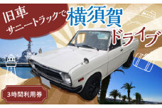 旧車 サニートラック レンタカー 3時間利用券 レトロ 車 ドライブ 旅行 観光 レジャー  神奈川 横須賀 トラック カー 2名 2人 カップル 夫婦 友人 30000円 3万円【有限会社CAT】 [AKBS001]
