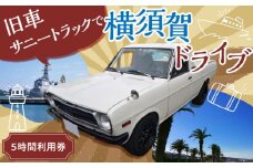 旧車 サニートラック レンタカー 5時間利用券 レトロ 車 ドライブ 旅行 観光 レジャー  神奈川 横須賀 トラック カー 2名 2人 カップル 夫婦 友人 40000円 4万円【有限会社CAT】 [AKBS002]