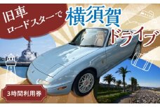 旧車 ロードスター レンタカー 3時間利用券 レトロ 車 ドライブ 旅行 観光 レジャー  神奈川 横須賀 オープンカー ユーノス ロード スター 2名 2人 カップル 夫婦 友人 30000円 3万円【有限会社CAT】 [AKBS003]