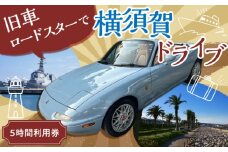 旧車 ロードスター レンタカー 5時間利用券 レトロ 車 ドライブ 旅行 観光 レジャー  神奈川 横須賀 オープンカー ユーノス ロード スター 2名 2人 カップル 夫婦 友人 40000円 4万円【有限会社CAT】 [AKBS004]
