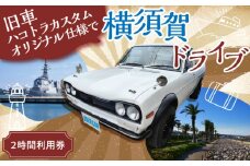 旧車 ハコトラカスタムオリジナル仕様 レンタカー 2時間利用券 レトロ 車 ドライブ 旅行 観光 レジャー  神奈川 横須賀 サニー トラック ハコ トラック 2名 2人 カップル 夫婦 友人【有限会社CAT】 [AKBS005]