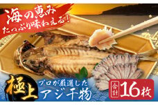 三浦半島 極上アジ干物 16枚 脂のり抜群 極上 あじ 開き干し 大人気 干物セット 干物 朝食 焼くだけ簡単  産地直送 冷凍便  【長井水産株式会社】 [AKAJ022]