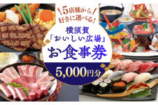 おいしい広場（ファミリーガーデン、横須賀甲羅本店、にぎり一丁、カルビ家、鐡丸） 食事券 5000円分 食事券 横須賀 レストラン 洋食 寿司 焼肉 カニ 蟹 蕎麦 ファミリー 食事 【日本水産観光株式会社】 [AKBR002]