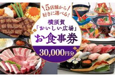おいしい広場（ファミリーガーデン、横須賀甲羅本店、にぎり一丁、カルビ家、鐡丸） 食事券 30000円分 食事券 横須賀 レストラン 洋食 寿司 焼肉 カニ 蟹 蕎麦 ファミリー 食事 【日本水産観光株式会社】 [AKBR004]