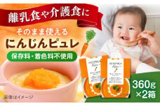 SUCOYACA Puree ニンジン 1箱360グラム（180グラム×2パック）の2箱セット ピュレ スープ 離乳食 赤ちゃん 人参 にんじん レトルト アレルギー なし 小分け フレンチ 野菜 子ども 離乳 育児 お菓子 ペースト 時短 簡単【一般社団法人KAKEHASHI】 [AKBI005]