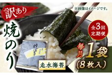 【全3回定期便】【訳あり】焼海苔1袋（全形8枚）【丸良水産】［AKAB068］