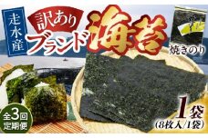【全3回定期便】【訳あり】焼海苔1袋（全形8枚）【丸良水産】［AKAB068］