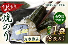 【全6回定期便】【訳あり】焼海苔1袋（全形8枚）【丸良水産】［AKAB069］