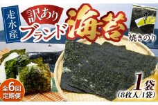 【全6回定期便】【訳あり】焼海苔1袋（全形8枚）【丸良水産】［AKAB069］