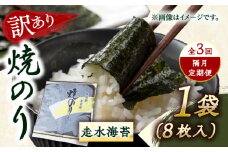 【全3回隔月定期便】【訳あり】焼海苔1袋（全形8枚）【丸良水産】［AKAB070］