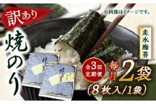 【全3回定期便】【訳あり】焼海苔2袋（全形16枚）【丸良水産】［AKAB071］