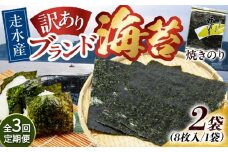 【全3回定期便】【訳あり】焼海苔2袋（全形16枚）【丸良水産】［AKAB071］