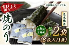 【全6回定期便】【訳あり】焼海苔2袋（全形16枚）【丸良水産】［AKAB072］