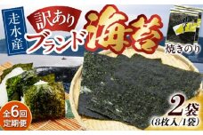 【全6回定期便】【訳あり】焼海苔2袋（全形16枚）【丸良水産】［AKAB072］
