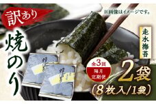 【全3回隔月定期便】【訳あり】焼海苔2袋（全形16枚）【丸良水産】［AKAB073］