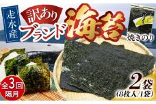 【全3回隔月定期便】【訳あり】焼海苔2袋（全形16枚）【丸良水産】［AKAB073］