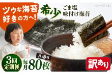 【全3回定期便】【訳あり】ごま塩味付け海苔 八切り80枚×1袋（全形10枚分）【丸良水産】［AKAB074］