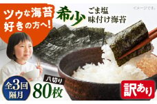 【全3回隔月定期便】【訳あり】ごま塩味付け海苔 八切り80枚×1袋（全形10枚分）【丸良水産】［AKAB076］