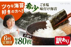 【全6回定期便】【訳あり】ごま塩味付け海苔 八切り80枚×1袋（全形10枚分）【丸良水産】［AKAB075］