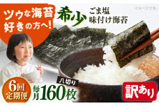 【全6回定期便】【訳あり】ごま塩味付け海苔 八切り80枚×2袋（全形20枚分）【丸良水産】［AKAB078］