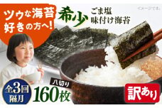 【全3回隔月定期便】【訳あり】ごま塩味付け海苔 八切り80枚×2袋（全形20枚分）【丸良水産】［AKAB079］