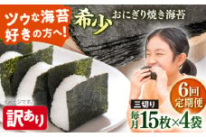 【全6回定期便】【訳あり】焼海苔 三切り15枚×4袋（全形20枚分）【丸良水産】［AKAB080］