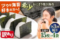 【全3回隔月定期便】【訳あり】焼海苔 三切り15枚×4袋（全形20枚分）【丸良水産】［AKAB081］
