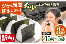 【全6回定期便】【訳あり】焼海苔 三切り15枚×5袋（全形25枚分）【丸良水産】［AKAB082］