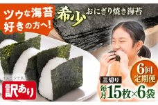 【全6回定期便】【訳あり】焼海苔 三切り15枚×6袋（全形30枚分）【丸良水産】［AKAB084］