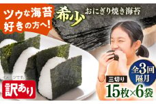 【全3回隔月定期便】【訳あり】焼海苔 三切り15枚×6袋（全形30枚分）【丸良水産】［AKAB085］
