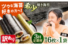 【全3回定期便】【訳あり】欠け 焼海苔 全形6枚×1袋（全形6枚）【丸良水産】［AKAB086］