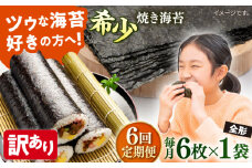 【全6回定期便】【訳あり】欠け 焼海苔 全形6枚×1袋（全形6枚）【丸良水産】［AKAB087］