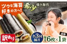 【全3回隔月定期便】【訳あり】欠け 焼海苔 全形6枚×1袋（全形6枚）【丸良水産】［AKAB088］