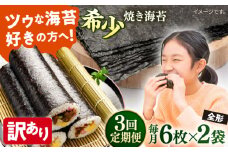 【全3回定期便】【訳あり】欠け 焼海苔 全形6枚×2袋（全形12枚）【丸良水産】［AKAB089］